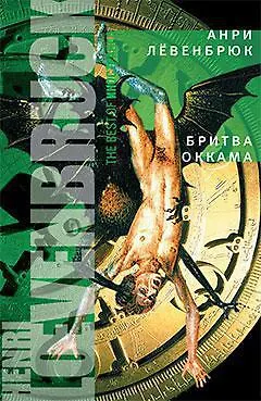 Книга Бритва Оккама : Роман (Анри Лёвенбрюк)