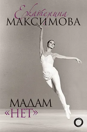 Книга Мадам "Нет" (Екатерина Максимова)