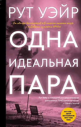 Книга Одна идеальная пара (Рут Уэйр)