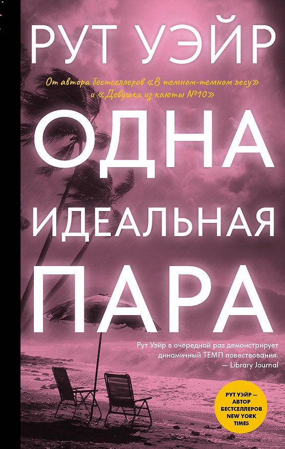 Книга Одна идеальная пара (Рут Уэйр) — 1