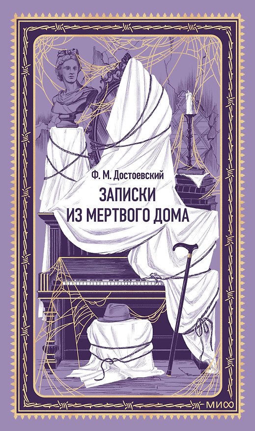 Книга Записки из Мертвого дома. Вечные истории (Федор Достоевский) — 1