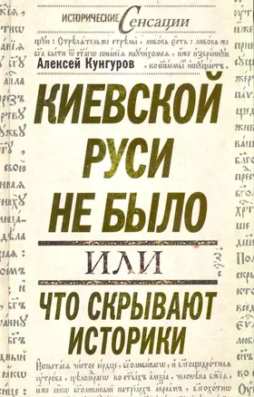 Киевской Руси не было, или Что скрывают историки — 2236168 — 1