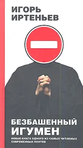 Безбашенный игумен