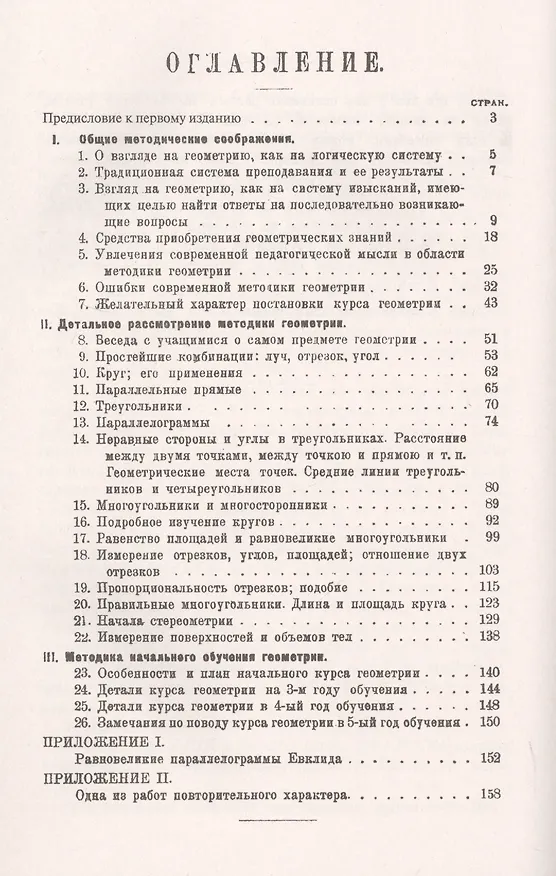 Книга Методика геометрии. Общие методические соображения. Детальное рассмотрение. Методика начального обучения геометрии () — 2