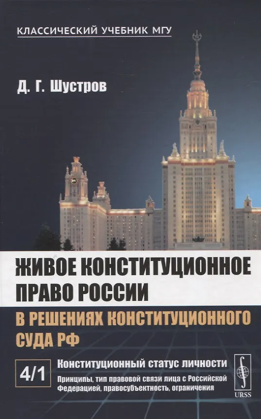 Книга Живое конституционное право России в решениях Конституционного Суда РФ (Дмитрий Шустров) — 1