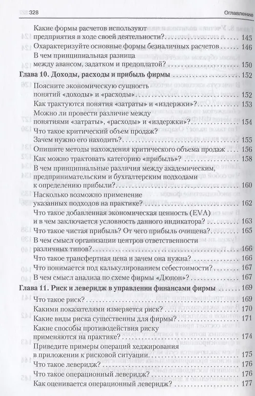 Книга Финансовый менеджмент в вопросах и ответах. Учебное пособие (Валерий Ковалев, Виталий Ковалев) — 8