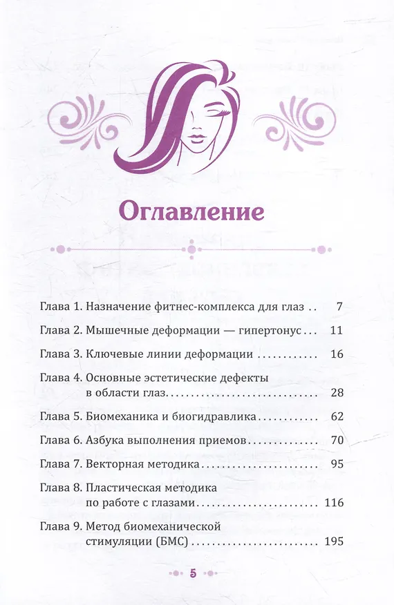 Книга Взгляд в молодость. Система Осьмионика для лица и глаз. Комплекс ручных и аппаратных методик (Наталия Осьминина) — 3