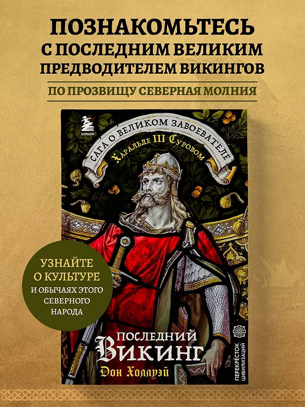 Книга Последний викинг. Сага о великом завоевателе Харальде III Суровом (Дон Холлуэй) — 8