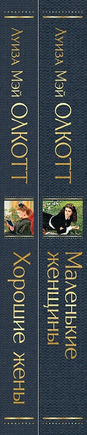 Книга Маленькие женщины. Истории их жизней: Маленькие женщины, Хорошие жены (комплект из 2 книг) (Луиза Мэй Олкотт) — 4