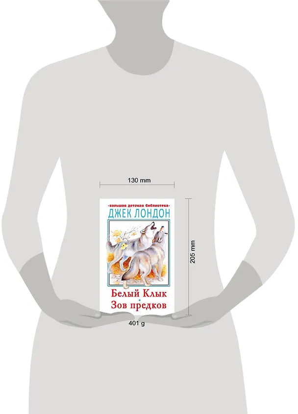 Книга Белый клык. Зов предков (Джек Лондон) — 7