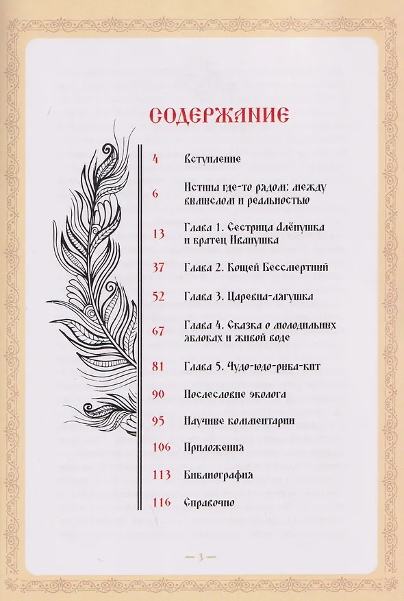 Книга Экокод царевны-лягушки. Русские сказки глазами эколога (Елена Есина) — 1