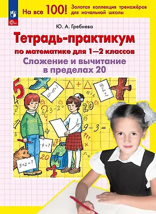 Книга Тетрадь-практикум по математике для 1-2 классов. Сложение и вычитание в пределах 20 (Юлия Гребнева)