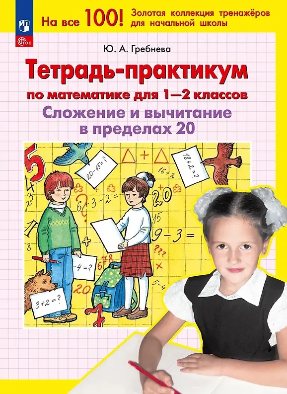 Книга Тетрадь-практикум по математике для 1-2 классов. Сложение и вычитание в пределах 20 (Юлия Гребнева) — 1