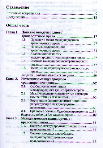 Книга Международное транспортное право 2-е изд. пер. и доп. учебник для магистров (Владимир Гречуха) — 2