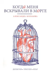 Когда меня вскрывали в морге