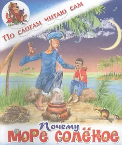 Почему море солёное. Филиппинская сказка