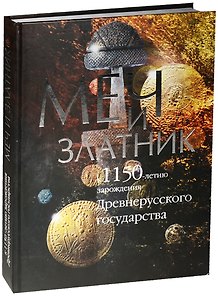 Меч и златник.К1150-летию зарожд.Древнерусского гос-ва.Каталог выставки