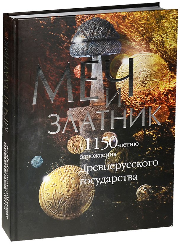 Книга Меч и златник.К1150-летию зарожд.Древнерусского гос-ва.Каталог выставки () — 1