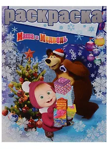 Раскраска № РГ 1619 ("Маша и Медведь")