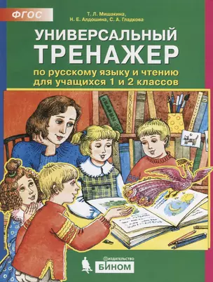 Универсальный тренажер по русскому языку и чтению для учащихся 1 и 2 классов — 2776748 — 1