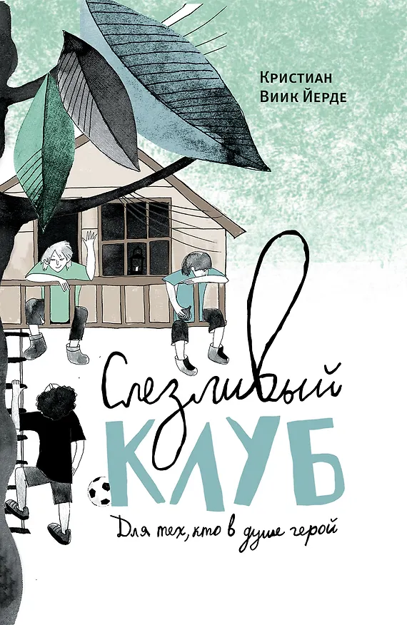 Книга Слезливый клуб (Кристиан Виик Йерде) — 1