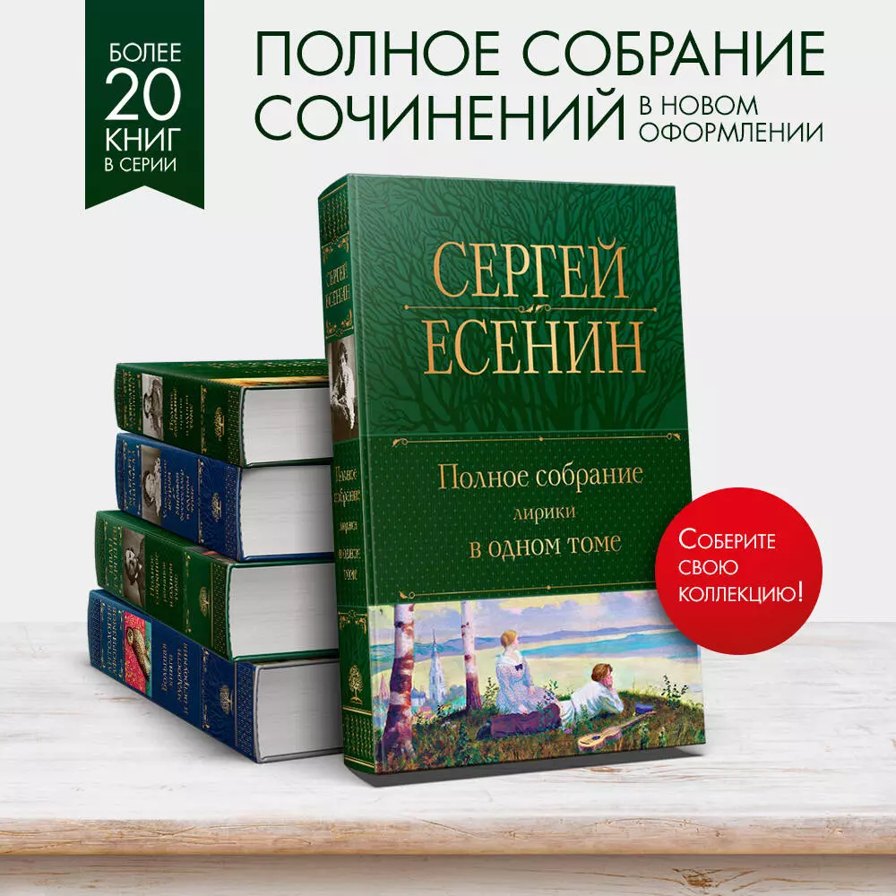 Сергей Есенин. Полное собрание лирики в одном томе (Сергей Есенин) - купить  книгу с доставкой в интернет-магазине «Читай-город». ISBN: 978-5-04-176926-0