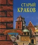 Старый Краков