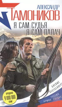 Я сам судья. Я сам палач — 2561797 — 1