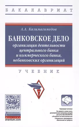 Банковское дело: организация деятельности центрального банка  и коммерческого банка, небанковских организаций : учебник — 2588486 — 1