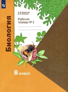 Биология. 8 класс. Рабочая тетрадь № 1