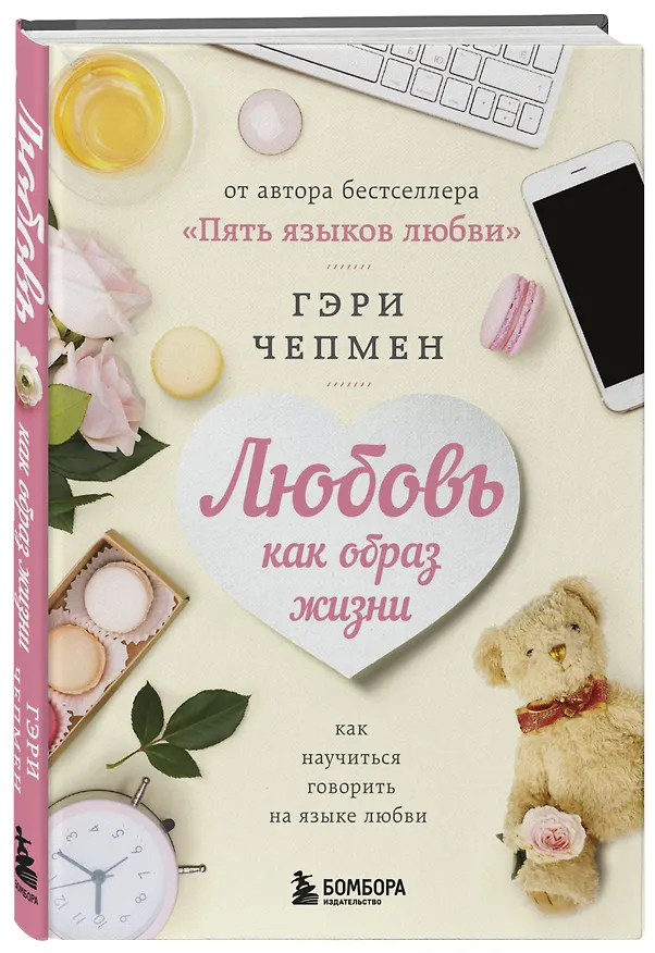 Книга Любовь как образ жизни. Как научиться говорить на языке любви (Гэри Чепмен) — 4