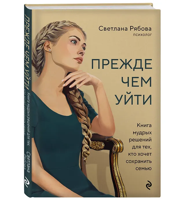 Книга Прежде чем уйти. Книга мудрых решений для тех, кто хочет сохранить семью (Светлана Рябова) — 4