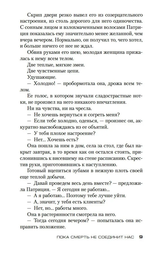 Книга Пока смерть не соединит нас (Карин Жибель) — 10
