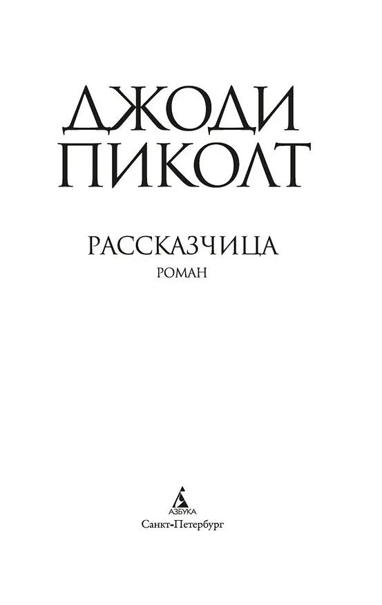 Книга Рассказчица (Джоди Пиколт) — 5