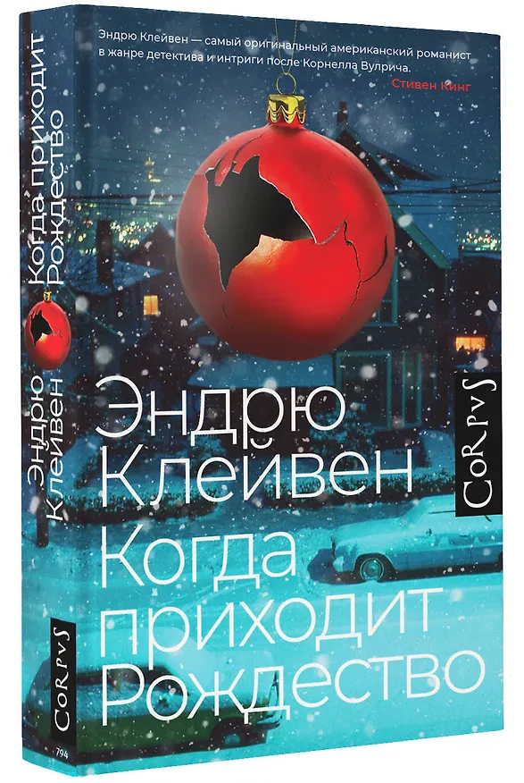 Книга Когда приходит Рождество: роман (Эндрю Клейвен) — 4
