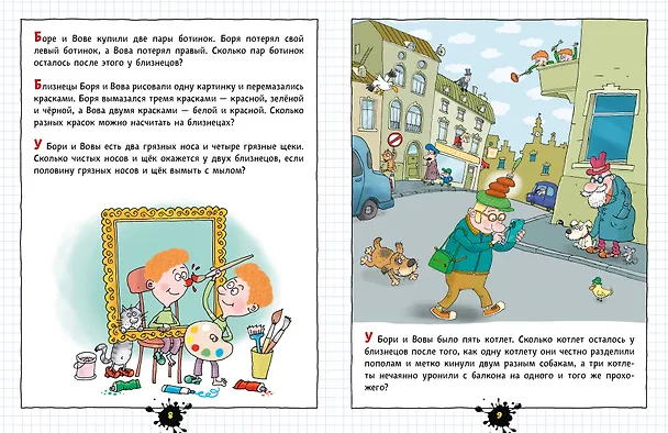 Книга Веселый задачничек про неугомонных детей (Григорий Остер) — 17