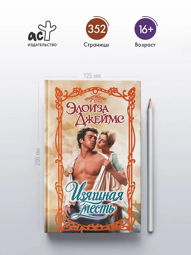 Книга Изящная месть (Элоиза Джеймс) — 6