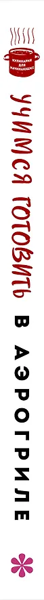 Книга Учимся готовить в аэрогриле () — 3