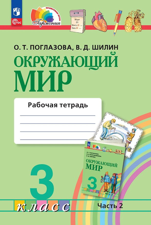 Книга Окружающий мир. Рабочая тетрадь. 3 класс. В двух частях. Часть 2. ФГОС 2021 (Ольга Поглазова, Виктор Шилин) — 1