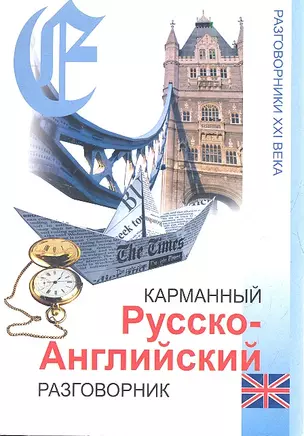 Карманный русско-английский разговорник. - Изд. 8-е. — 2353629 — 1