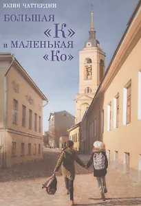 Большая К и маленькая Ко
