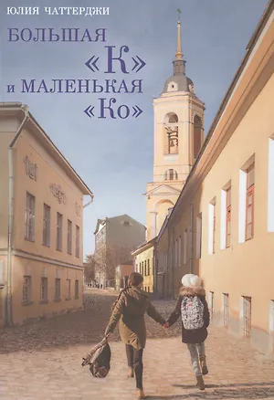 Книга Большая К и маленькая Ко (Юлия Чаттерджи)