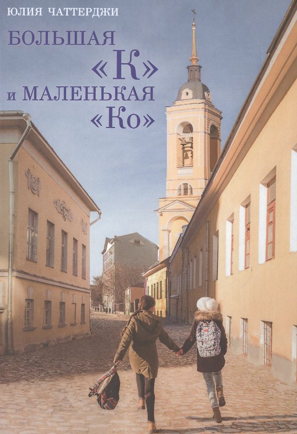 Книга Большая К и маленькая Ко (Юлия Чаттерджи) — 1