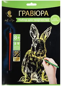 Набор для творчества Hobby and you. Гравюра «Крольчонок», 18х24 см, золото