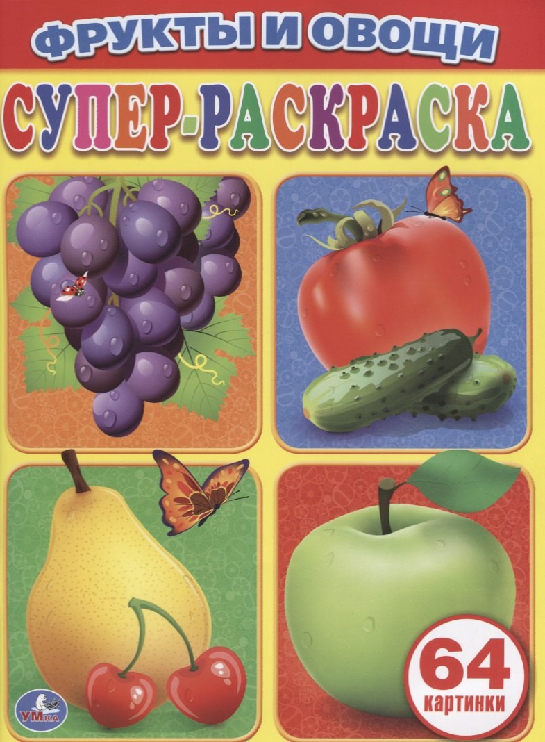 

Фрукты и Овощи. Простая Раскраска для Маленьких, 64 Картинки.