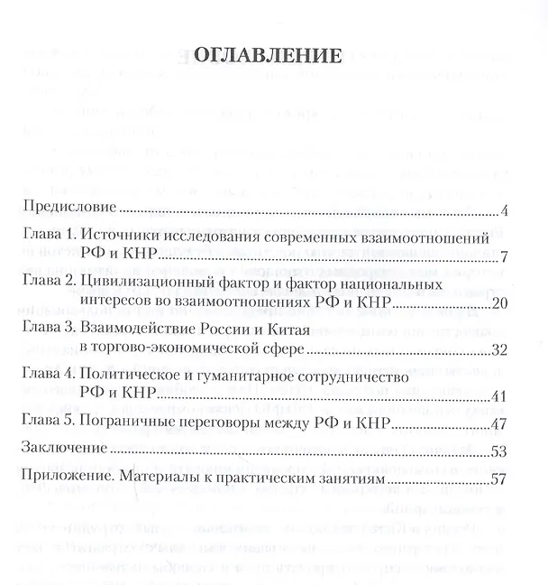 Книга Международные отношения. Российско-китайские отношения в конце XX - начале XXI веков. Учебное пособие для бакалавриата и магистратуры () — 2