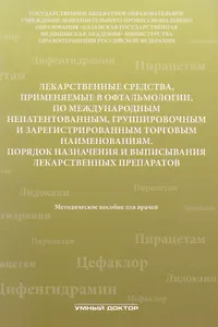 Лекарственные средства,применяемые в офтальмологии по межд