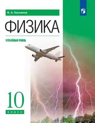 Физика. Углублённый уровень. Учебник. 10 класс — 2983669 — 1