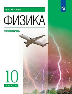 Физика. Углублённый уровень. Учебник. 10 класс