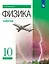 Физика. Углублённый уровень. Учебник. 10 класс — 2983669 — 1